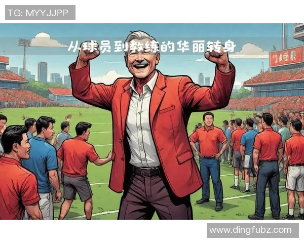 传奇教练的战术智慧与成功之路探秘：从球场到教练席的辉煌历程