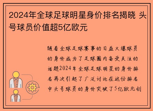 2024年全球足球明星身价排名揭晓 头号球员价值超5亿欧元