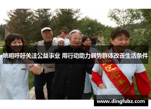 姚明呼吁关注公益事业 用行动助力弱势群体改善生活条件
