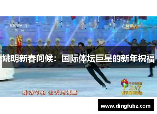姚明新春问候：国际体坛巨星的新年祝福