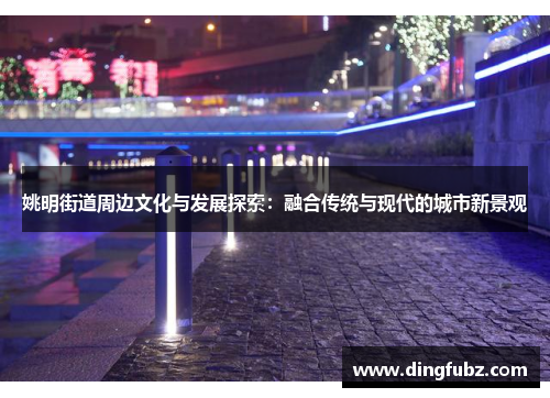 姚明街道周边文化与发展探索：融合传统与现代的城市新景观