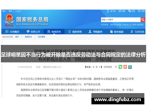 足球明星因不当行为被开除是否违反劳动法与合同规定的法律分析