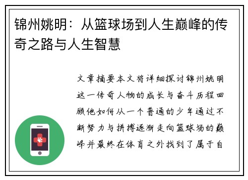 锦州姚明：从篮球场到人生巅峰的传奇之路与人生智慧