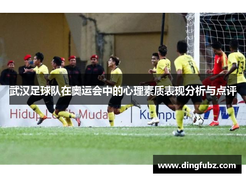 武汉足球队在奥运会中的心理素质表现分析与点评