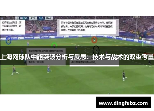 上海网球队中路突破分析与反思：技术与战术的双重考量
