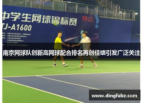 南京网球队创新高网球配合排名再创佳绩引发广泛关注