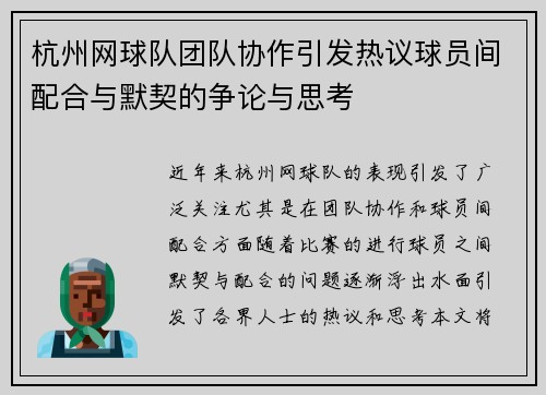 杭州网球队团队协作引发热议球员间配合与默契的争论与思考