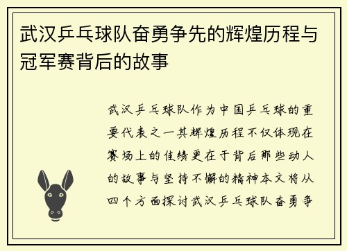 武汉乒乓球队奋勇争先的辉煌历程与冠军赛背后的故事