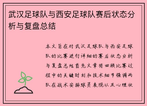 武汉足球队与西安足球队赛后状态分析与复盘总结