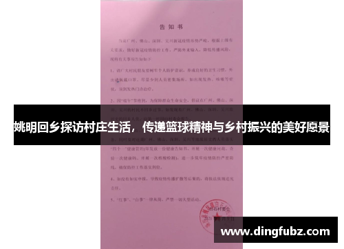 姚明回乡探访村庄生活，传递篮球精神与乡村振兴的美好愿景