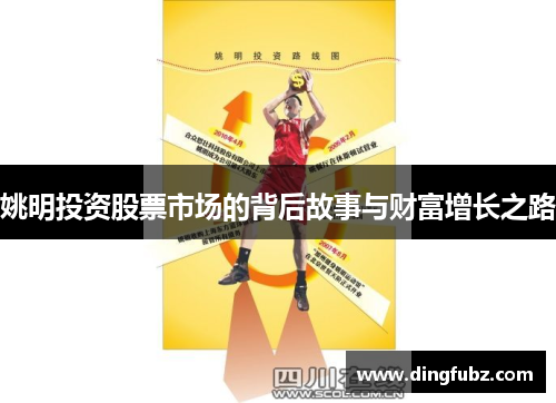 姚明投资股票市场的背后故事与财富增长之路