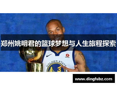 郑州姚明君的篮球梦想与人生旅程探索
