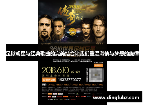 足球明星与经典歌曲的完美结合让我们重温激情与梦想的旋律