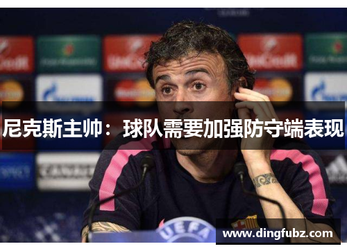 尼克斯主帅：球队需要加强防守端表现
