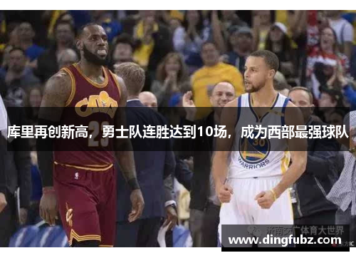 库里再创新高，勇士队连胜达到10场，成为西部最强球队