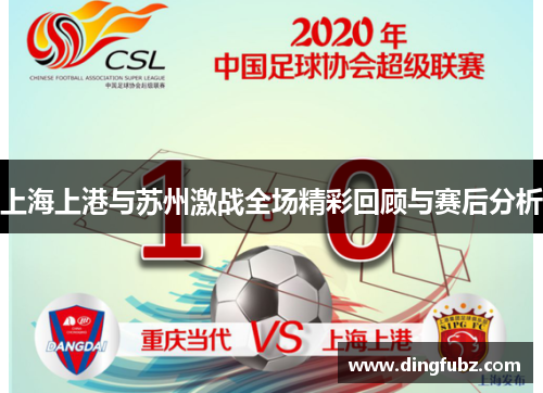 上海上港与苏州激战全场精彩回顾与赛后分析