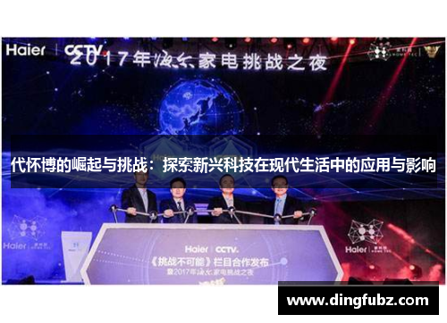 代怀博的崛起与挑战：探索新兴科技在现代生活中的应用与影响