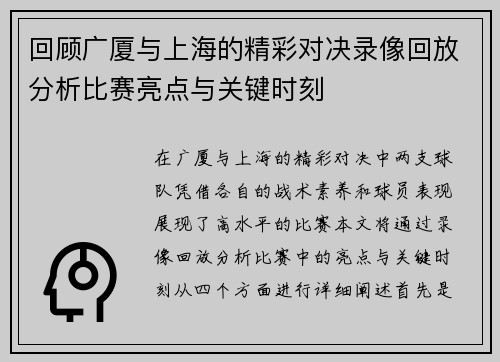 回顾广厦与上海的精彩对决录像回放分析比赛亮点与关键时刻