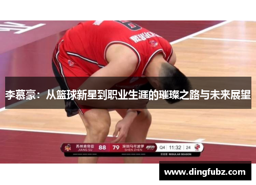 李慕豪：从篮球新星到职业生涯的璀璨之路与未来展望