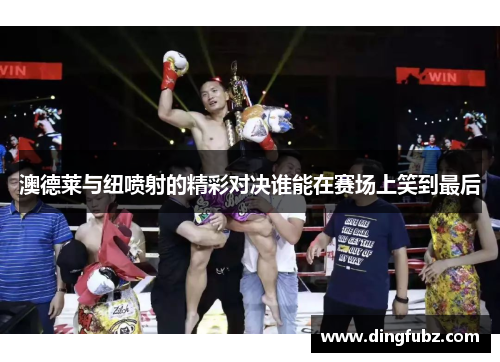 澳德莱与纽喷射的精彩对决谁能在赛场上笑到最后