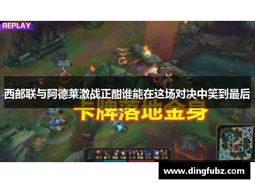 西部联与阿德莱激战正酣谁能在这场对决中笑到最后