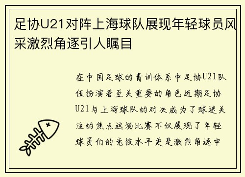足协U21对阵上海球队展现年轻球员风采激烈角逐引人瞩目