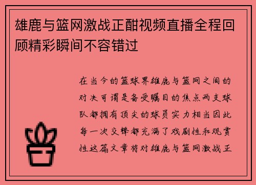 雄鹿与篮网激战正酣视频直播全程回顾精彩瞬间不容错过