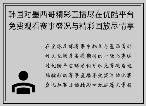 韩国对墨西哥精彩直播尽在优酷平台免费观看赛事盛况与精彩回放尽情享受
