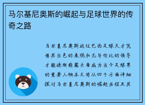 马尔基尼奥斯的崛起与足球世界的传奇之路