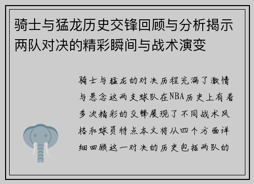 骑士与猛龙历史交锋回顾与分析揭示两队对决的精彩瞬间与战术演变