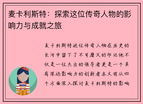麦卡利斯特：探索这位传奇人物的影响力与成就之旅