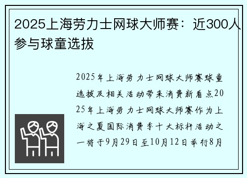 2025上海劳力士网球大师赛：近300人参与球童选拔