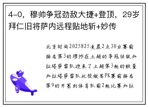 4-0，穆帅争冠劲敌大捷+登顶，29岁拜仁旧将萨内远程贴地斩+妙传