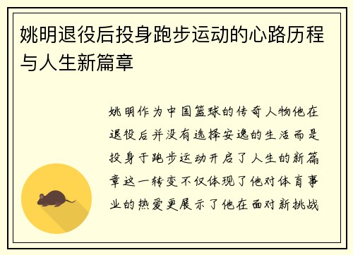 姚明退役后投身跑步运动的心路历程与人生新篇章