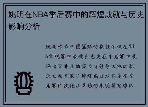 姚明在NBA季后赛中的辉煌成就与历史影响分析