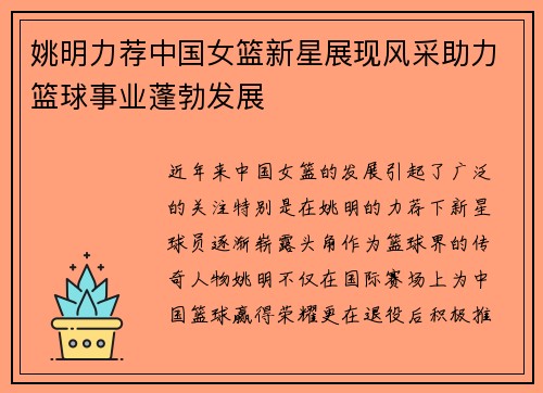 姚明力荐中国女篮新星展现风采助力篮球事业蓬勃发展
