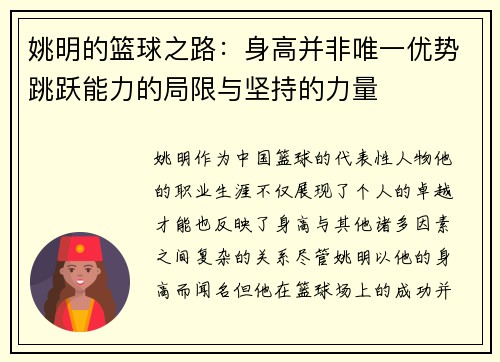 姚明的篮球之路：身高并非唯一优势跳跃能力的局限与坚持的力量