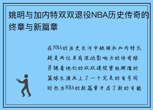 姚明与加内特双双退役NBA历史传奇的终章与新篇章