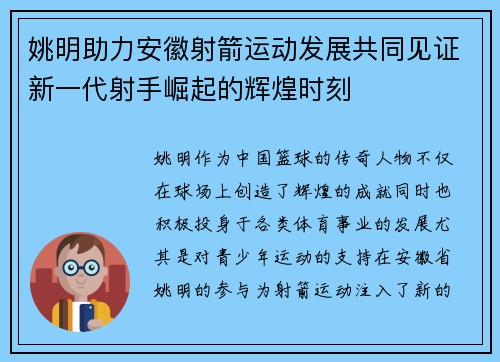 姚明助力安徽射箭运动发展共同见证新一代射手崛起的辉煌时刻