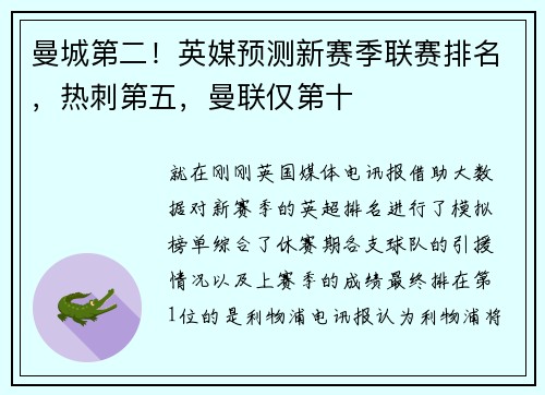 曼城第二！英媒预测新赛季联赛排名，热刺第五，曼联仅第十