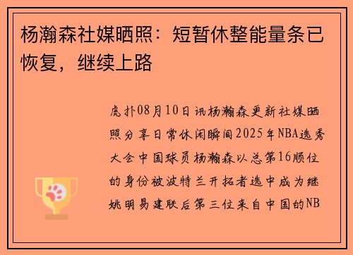 杨瀚森社媒晒照：短暂休整能量条已恢复，继续上路