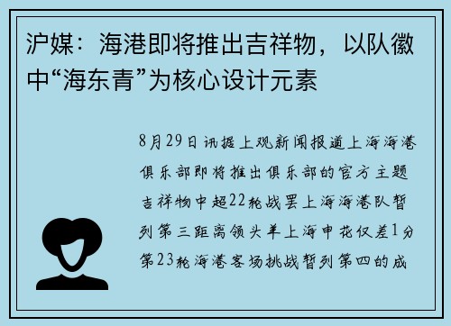 沪媒：海港即将推出吉祥物，以队徽中“海东青”为核心设计元素