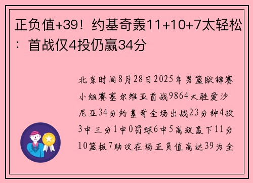 正负值+39！约基奇轰11+10+7太轻松：首战仅4投仍赢34分