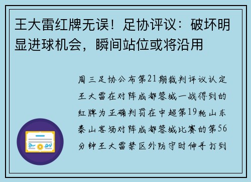 王大雷红牌无误！足协评议：破坏明显进球机会，瞬间站位或将沿用