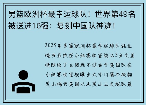 男篮欧洲杯最幸运球队！世界第49名被送进16强：复刻中国队神迹！