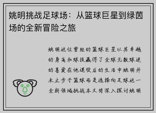 姚明挑战足球场：从篮球巨星到绿茵场的全新冒险之旅