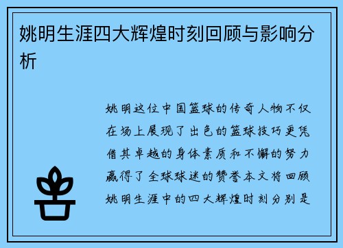 姚明生涯四大辉煌时刻回顾与影响分析