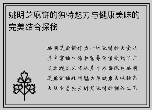 姚明芝麻饼的独特魅力与健康美味的完美结合探秘