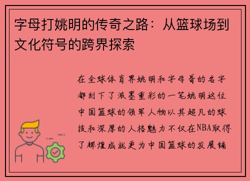 字母打姚明的传奇之路：从篮球场到文化符号的跨界探索