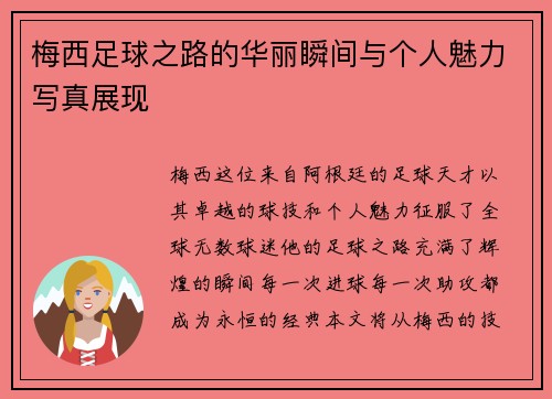 梅西足球之路的华丽瞬间与个人魅力写真展现